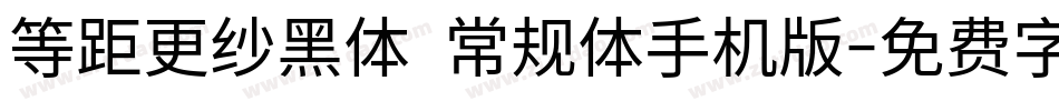 等距更纱黑体 常规体手机版字体转换